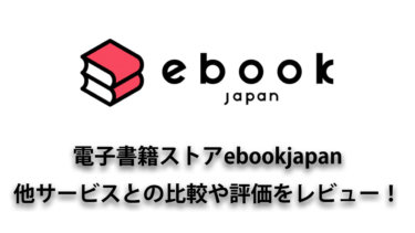 ebookjapan（イーブックジャパン）は使いやすくて推せる！他サービスとの比較や評価を丁寧にレビュー！