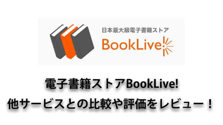 ライブ ブック BookLive（ブックライブ）売上12億円、純損失40億円の赤字。赤字だと思っていたけど、ここまでとは。。