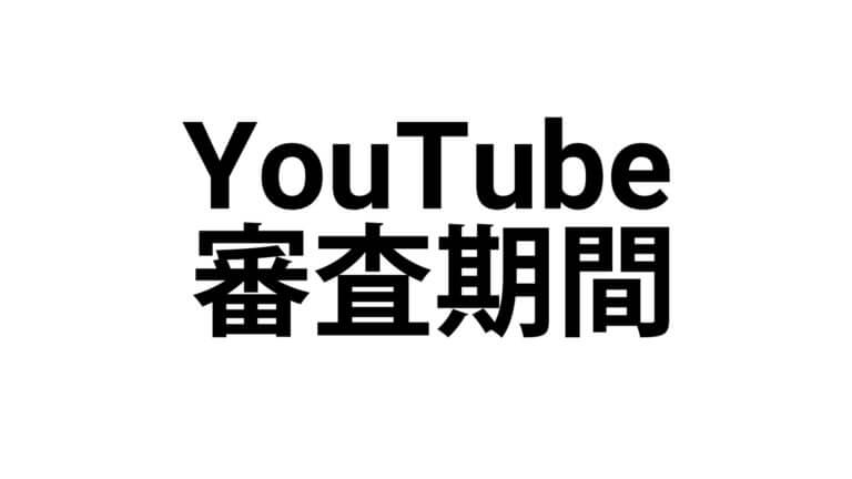 年最新版 Youtubeの収益化審査期間はこれくらいかかりました ハックルベリーのエンタメブログ