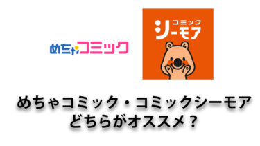 お得な5つの利用方法 コミックシーモアの仕組みを初心者にも分かりやすく解説 ハックルベリーのエンタメブログ