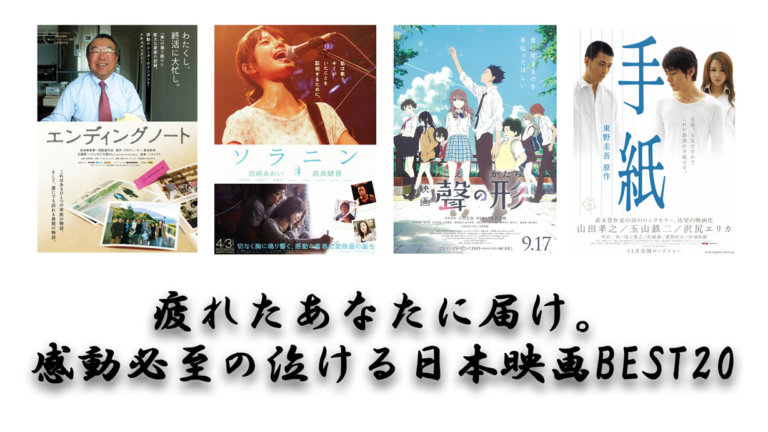 疲れたあなたに届け 感動必至の泣ける日本映画bestランキング ハックルベリーのエンタメブログ