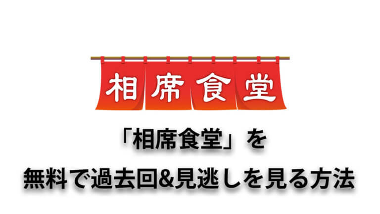 千鳥 相席食堂 をネット動画で無料で見る方法 見逃し 過去回 神回まとめ ハックルベリーのエンタメブログ