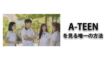 累計再生回数2億回の韓国WEBドラマ「A-TEEN」を見る唯一の方法