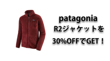 patagonia(パタゴニア)の至高のR2ジャケットを30%OFFで買うチャンス 