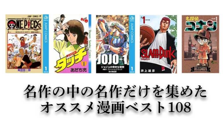 名作の中の名作だけを集めたオススメ漫画ベスト108ランキング 年最新版 ハックルベリーのエンタメブログ