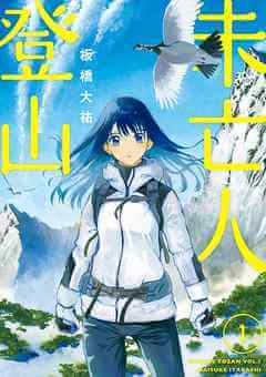 山を愛する全ての人に贈りたい おすすめの山岳登山漫画best10ランキング ハックルベリーのエンタメブログ