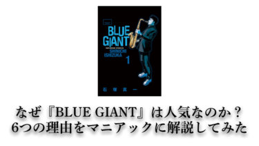 なぜ『BLUE GIANT』は人気なのか？6つの理由をマニアックに解説してみた