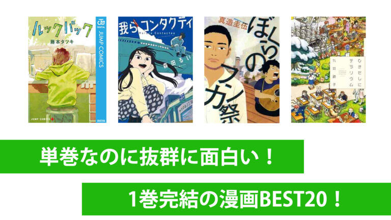 単巻なのに抜群に面白い 1巻完結のマンガbest ハックルベリーのエンタメブログ